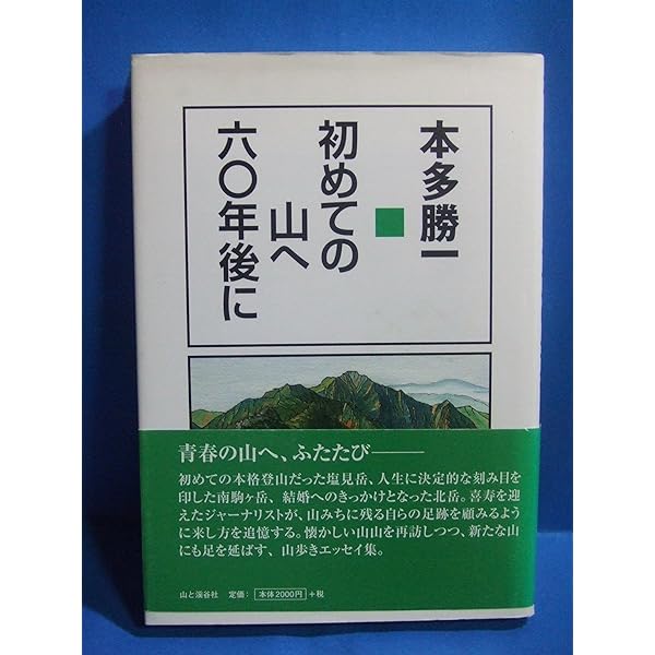 山の本１（本多勝一） Amazon.co.jp: 山を考える 新版 (朝日文庫 ほ 1-31) : 本多 勝一: 本